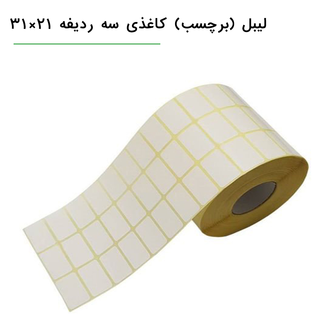 لیبل (برچسب) کاغذی سه ردیفه Paper Label 21×31 